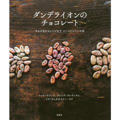 ダンデライオンのチョコレート―カカオ豆からレシピまで　ビーントゥバーの本