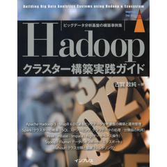 ビッグデータ分析基盤の構築事例集 Hadoop クラスター構築実践ガイド (impress top gear)