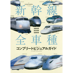新幹線全車種コンプリートビジュアルガイド　営業車両・試験車両・検測車両