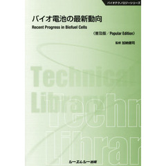 バイオ電池の最新動向　普及版