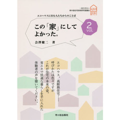 この「家」にしてよかった。　ｖｏｌ．２　エコハウスに住む人たちからのことば