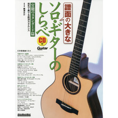 譜面の大きなソロ・ギターのしらべ 官能のスタンダード篇 (CD付) (リットーミュージック・ムック)