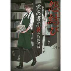 霊感書店員の恐怖実話　怨結び