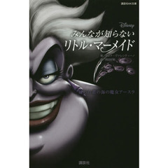 ディズニー　みんなが知らないリトル・マーメイド 嫌われ者の海の魔女アースラ (講談社KK文庫)
