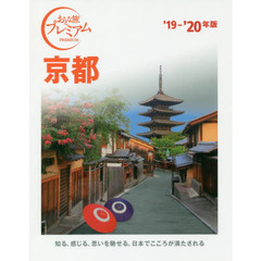 京都　’１９－’２０年版