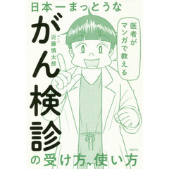 医者がマンガで教える日本一まっとうながん検診の受け方、使い方