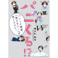 パニくる！？　パニック障害、「焦らない！」が効くクスリ。