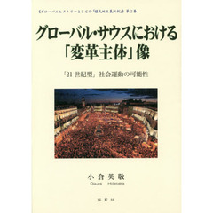 グローバル・サウスにおける「変革主体」像　「２１世紀型」社会運動の可能性