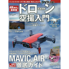 ４Ｋ時代の最新版ドローン空撮入門　ＭＡＶＩＣ　ＡＩＲ徹底ガイド