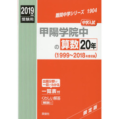甲陽学院中の算数２０年