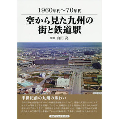 空から見た九州の街と鉄道駅　１９６０年代～７０年代