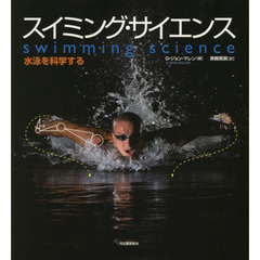 スイミング・サイエンス　水泳を科学する