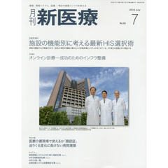 月刊新医療　第４５巻第７号（２０１８年７月号）　〈総特集〉施設の機能別に考える最新ＨＩＳ選択術　〈特集〉オンライン診療－成功のためのインフラ整備