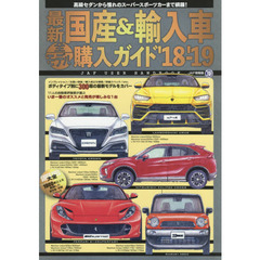 最新国産＆輸入車全モデル購入ガイド　’１８－’１９　最新国産車から輸入車までスペック満載