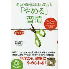 新しい自分に生まれ変わる「やめる」習慣