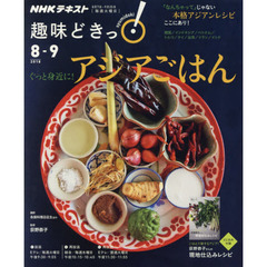 ぐっと身近に！アジアごはん (趣味どきっ！)