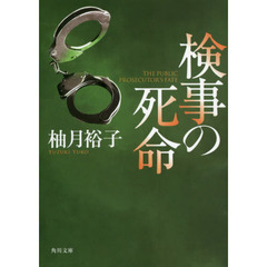 検事の死命
