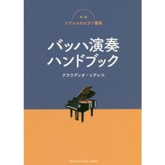 バッハ演奏ハンドブック