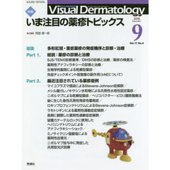 Ｖｉｓｕａｌ　Ｄｅｒｍａｔｏｌｏｇｙ　目でみる皮膚科学　Ｖｏｌ．１７Ｎｏ．９（２０１８－９）　特集いま注目の薬疹トピックス