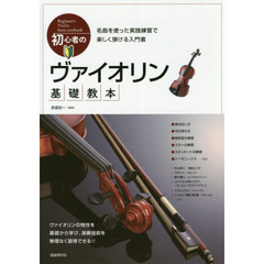 初心者のヴァイオリン基礎教本　名曲を使った実践練習で楽しく弾ける入門書　〔２０１８〕