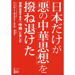 日本だけが「悪の中華思想」を撥ね退けた　世界はますます「中禍」に苦しむ