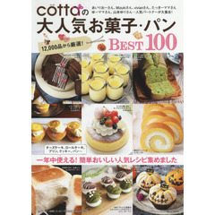 cottaの大人気お菓子・パンBEST100 (TJMOOK)