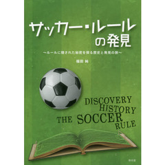 サッカー・ルールの発見　ルールに隠された秘密を探る歴史と発見の旅