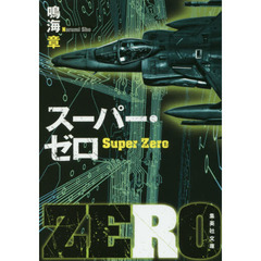 スーパー・ゼロ