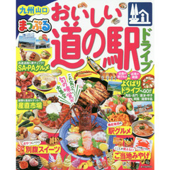 おいしい道の駅ドライブ九州山口