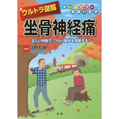 ウルトラ図解坐骨神経痛　正しい対処で、つらい症状を克服する