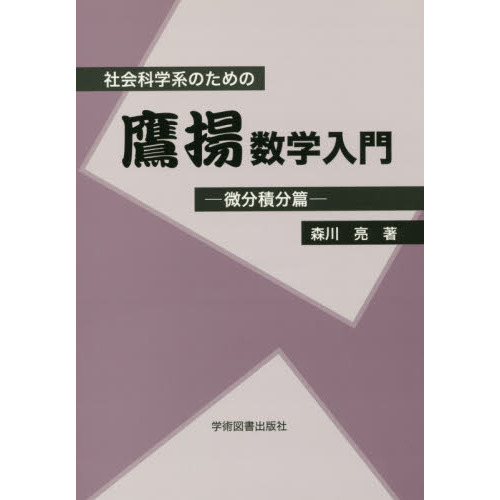 社会科学系のための鷹揚数学入門 微分積分篇 通販｜セブンネット