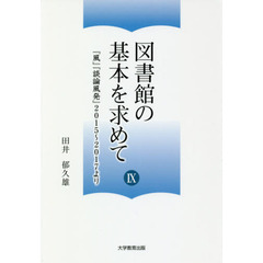 図書館の基本を求めて　９　『風』『談論風発』２０１５～２０１７より