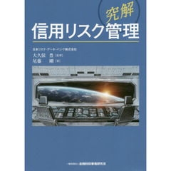 〈究解〉信用リスク管理