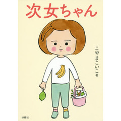 次女ちゃん