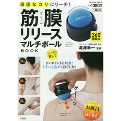 頑固なコリにリーチ! 筋膜リリースマルチボールBOOK