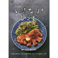 下ごしらえなし! すぐでき! いきなり! レシピ (エイムック 4212 MY LIFE RECIPE)