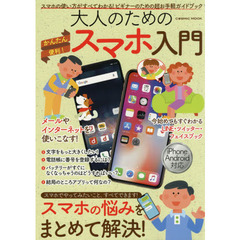 大人のためのかんたん便利！スマホ入門　スマホの悩みをまとめて解決！　スマホの使い方がすべてわかる！ビギナーのための超お手軽ガイドブック