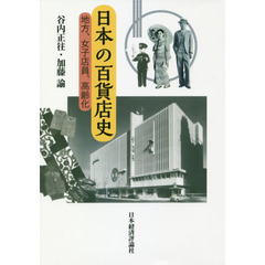 日本の百貨店史　地方、女子店員、高齢化