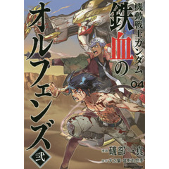 機動戦士ガンダム鉄血のオルフェンズ弐　０４