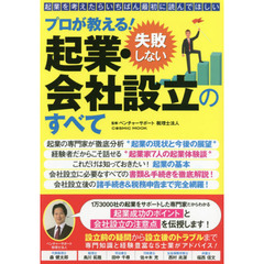 プロが教える！失敗しない起業・会社設立のすべて