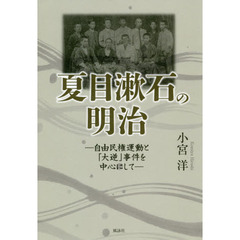 夏目漱石の明治　自由民権運動と「大逆」事件を中心にして