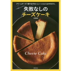 失敗なしのチーズケーキ
