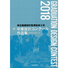 埼玉建築設計監理協会主催第１８回卒業設計コンクール作品集