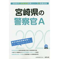 宮崎県の警察官Ａ　教養試験　’２０年度版