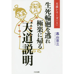 生死輪廻を逃れ極楽に帰る天道説明