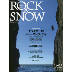 ＲＯＣＫ　＆　ＳＮＯＷ　０８２（ｗｉｎｔｅｒ　ｉｓｓｕｅ　ｄｅｃ．２０１８）　特集クライマーのトレーニング・デイ／山野井泰史の肖像