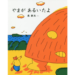 やまがあるいたよ