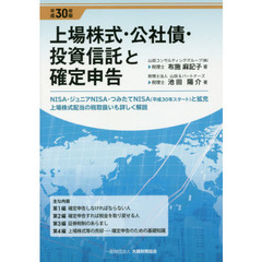 上場株式・公社債・投資信託と確定申告　平成３０年版