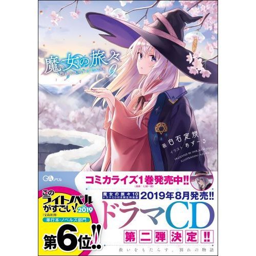 魔女の旅々 9 通販｜セブンネットショッピング