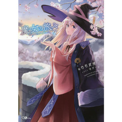 魔女の旅々　９